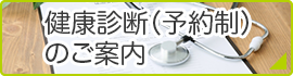 内科 漢方 本郷三丁目 湯島 後楽園 東大前 ゆめのきクリニックでは各種健康診断を行っております