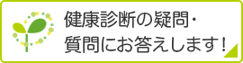 内科 漢方 本郷三丁目 湯島 後楽園 東大前 ゆめのきクリニックでは健康診断の項目と基準値、結果の見方についてのご相談も受付けております