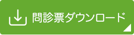 事前にこちらから問診票ダウンロードが可能です。院内での待ち時間短縮になりますのでご利用ください。