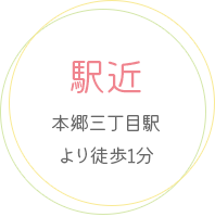文京区本郷三丁目駅より徒歩1分の内科 ゆめのきクリニック