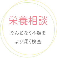 文京区本郷三丁目駅より徒歩1分の内科 ゆめのきクリニックでは、栄養相談を行っております。