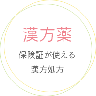 文京区本郷三丁目駅より徒歩1分の内科 ゆめのきクリニックでは、保険証が使える漢方薬処方を行っております。