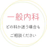 内科 漢方 本郷三丁目 湯島 後楽園 東大前 ゆめのきクリニックでは、一般内科診療を行っています