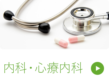 文京区本郷三丁目駅より徒歩1分のゆめのきクリニックの一般内科のご案内