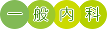 内科 漢方 本郷三丁目 湯島 後楽園 東大前 ゆめのきクリニックの一般内科のご案内