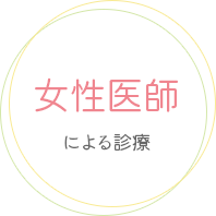 文京区本郷三丁目駅より徒歩1分の内科 ゆめのきクリニックでは、女性医師による診療を行っております。