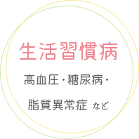 内科 漢方 本郷三丁目 湯島 後楽園 東大前 ゆめのきクリニックでは、生活習慣病の診療を行っております。